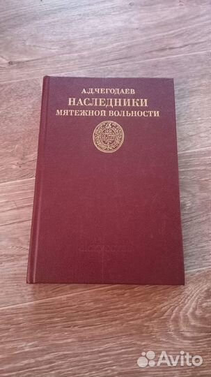 Чегодаев, А.Д. Наследники мятежной вольности