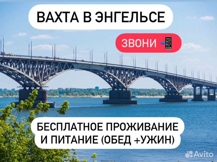 Вахта в Энгельсе с проживанием/разнорабочий