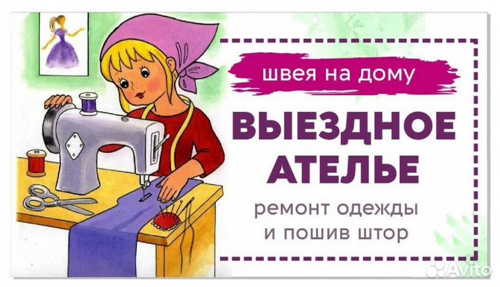 Ремонт одежды на дому