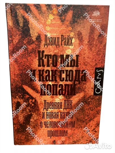 Дэвид Райх «Кто мы и как сюда попали»