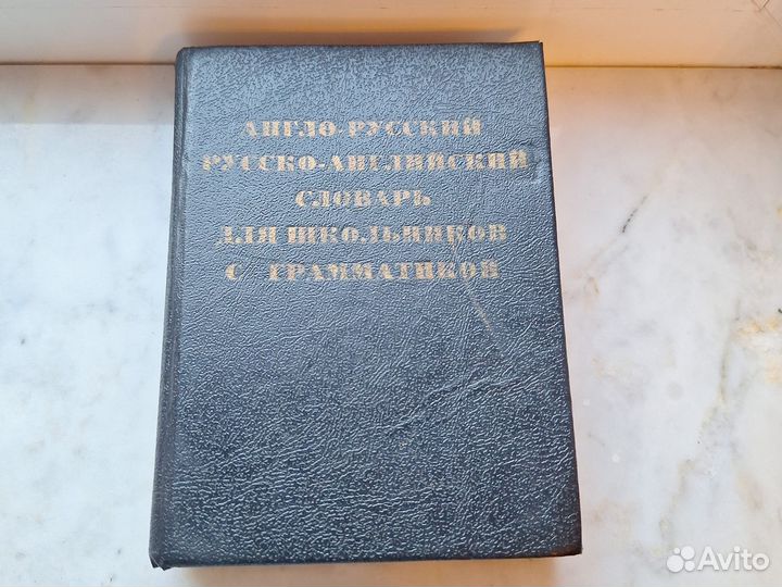 Англо русский словарь