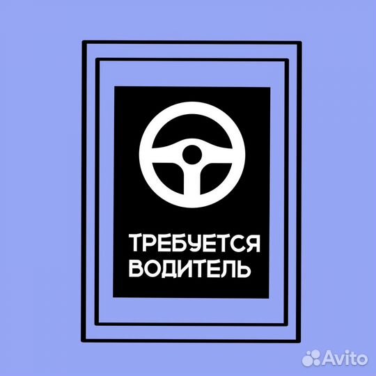 Водитель-логист