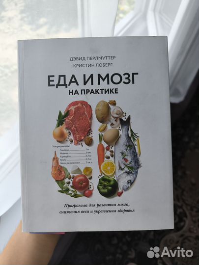 Книга «Еда и мозг на практике»