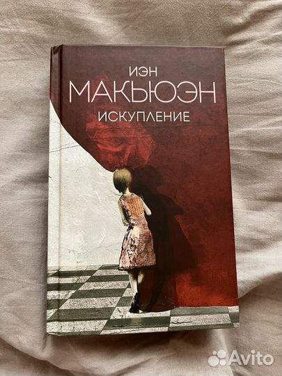 Искупление макьюэн