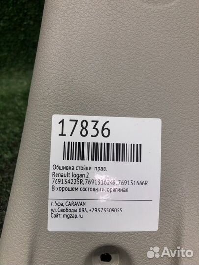 Обшивка стойки правая Renault Logan 2