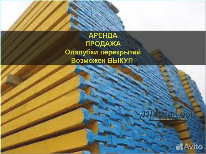 Опалубка перекрытий