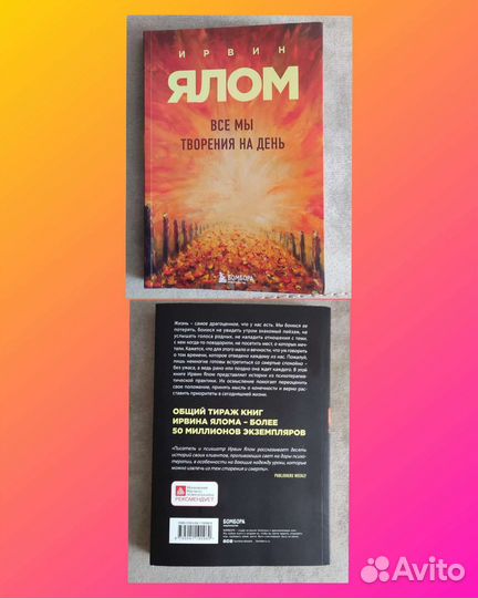 Ирвин Ялом Все мы творения на день
