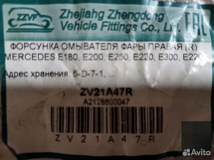 Форсунка омывателя фар Mercedes Benz w212