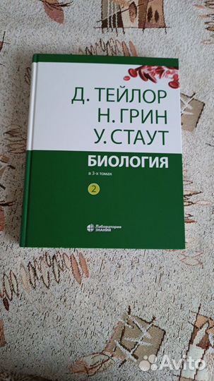 Биология – Тейлор, Грин, Стаут