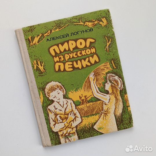 Пирог из русской печки. Алексей Логунов