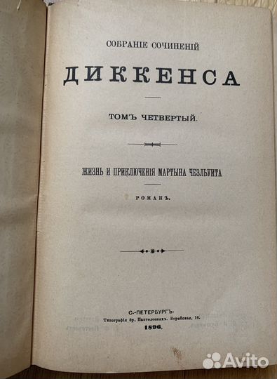 Сочинения Ч. Диккенса 1896г том 4