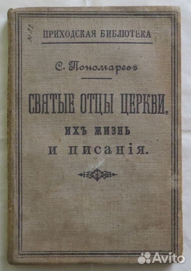 Пономарев С.И. Святые отцы церкви. 1895 г