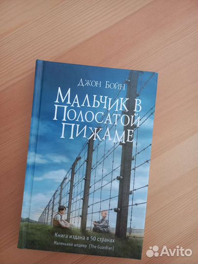 Мальчик в полосатой пижаме. Д. Бойн
