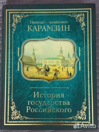 Книга История государства Российского новая