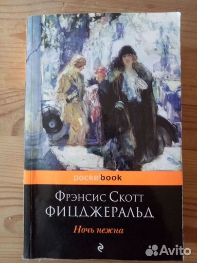 Книги Фрэнсис Скотт Фицджеральд