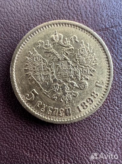 5 рублей Николай ll 1898 год аг