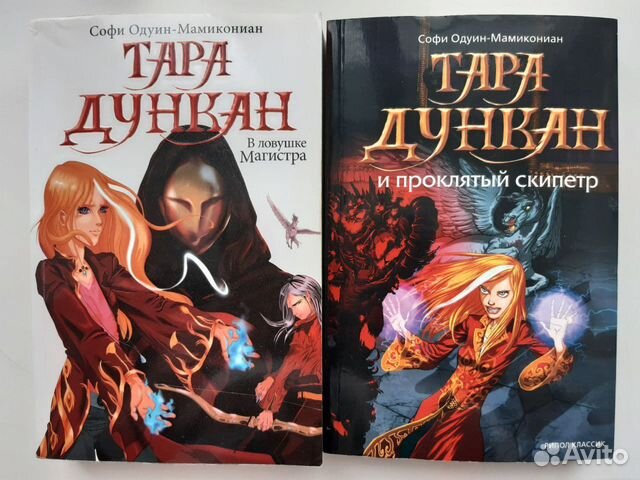 Тара Дункан. Софи Одуин-Мамикониан