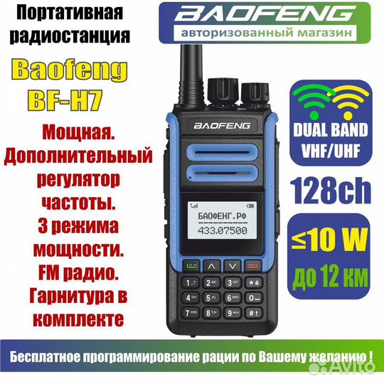Рация Baofeng BF-H7