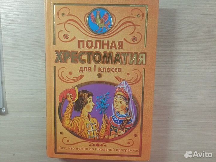 Хрестоматия по литературе-1 класс