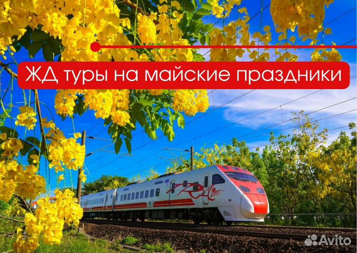 Жд туры на майские праздники