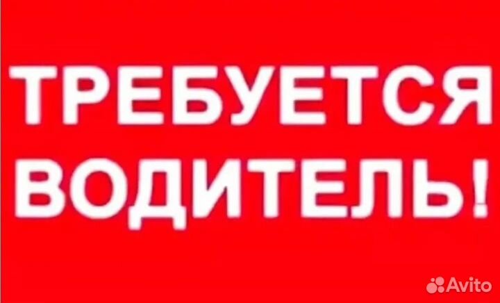 Требуется водитель категории В