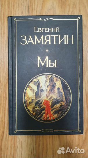 Книга Замятин Мы