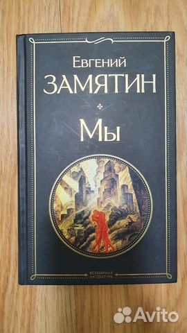 Книга Замятин Мы