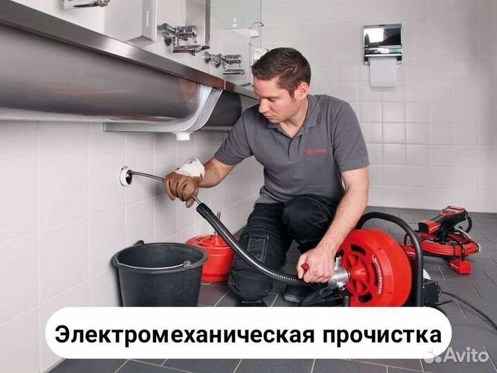 Сантехник/Устранение засоров/Прочистка канализации