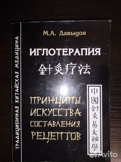 М.А.Давыдов Иглотерапия