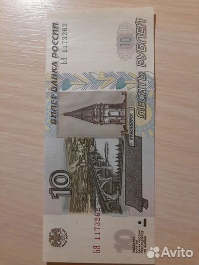 Десять рублей