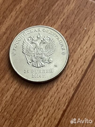 25 рублей сочи 2014