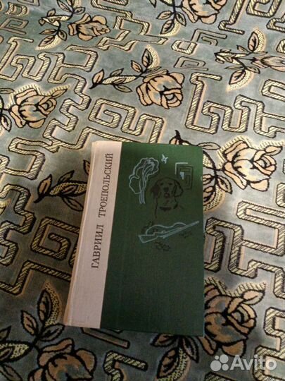 Г.Троепольский рассказы и повести