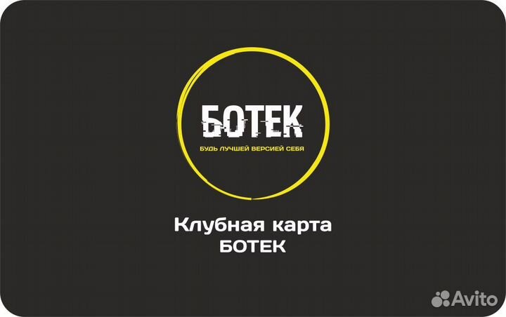 Абонемент Ботек Фитнес