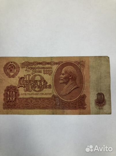 Купюра 10 рублей СССР 1961
