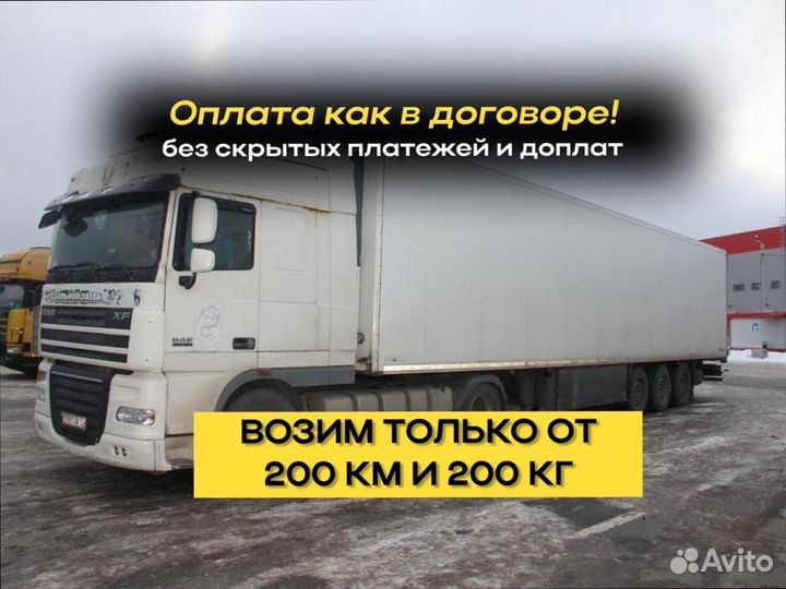 Перевозка грузов для юр лиц от 200км и 200кг