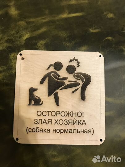 Табличка осторожно злая хозяйка, кошка нормальная