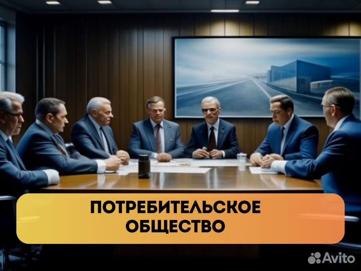 Потребительское общество с нуля