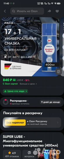 Смазка универсальная 17 в 1 super lube