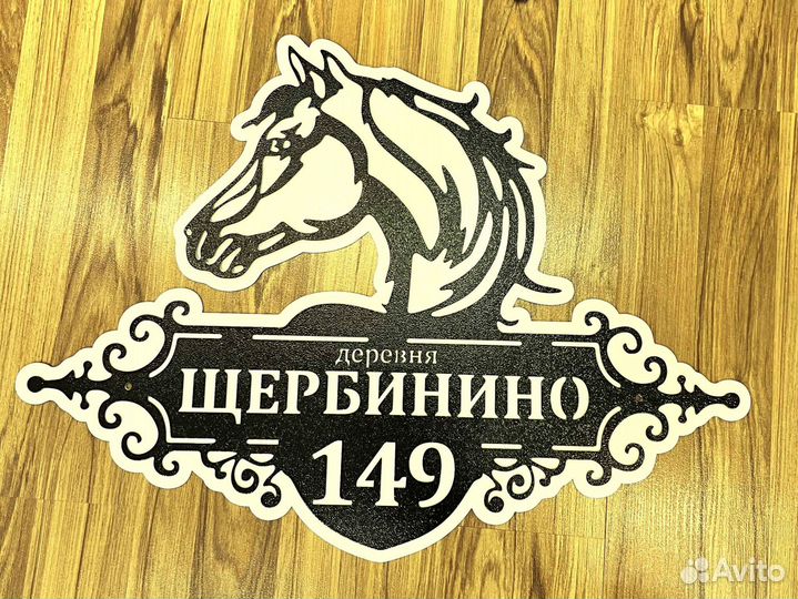 Стильная адресная табличка