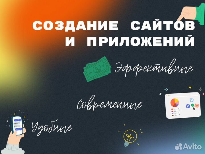 Разработка веб-сайтов и приложений