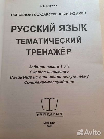 Русский язык. Тренажёр. Огэ. Егораева Г.Т