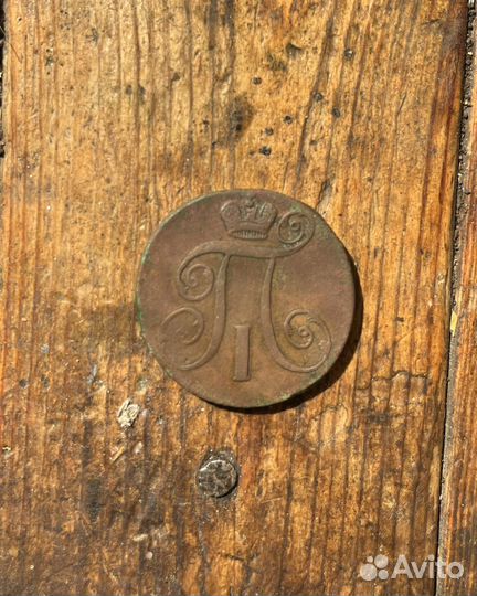 2 копейки 1797 ам