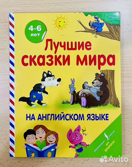 Книга «Лучшие сказки мира на английском языке»