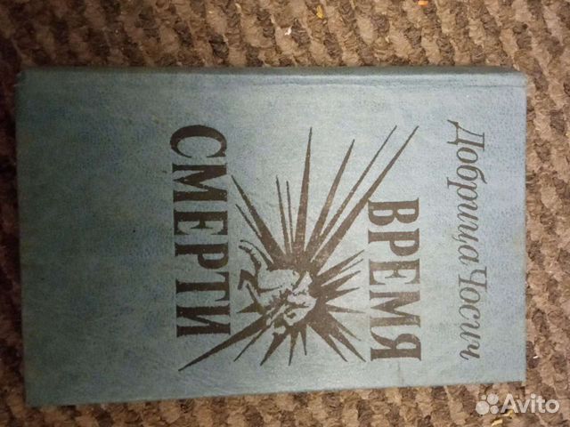 Книга добрица чосицг, время смерти, 1985 год