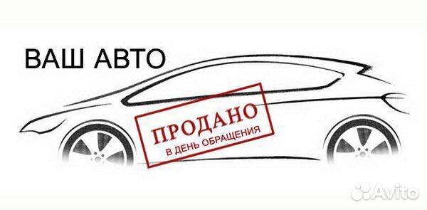 Срочный выкуп авто и помощь при покупки