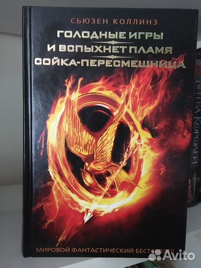 Сьюзен Коллинз. Голодные игры