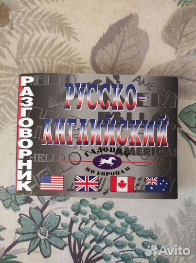 Разговорник русско-английский
