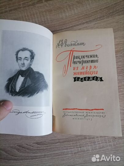 Вельтман. Приключения. из моря житейского. 1957г