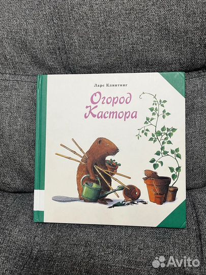 Ларс Клинтинг - огород Кастора