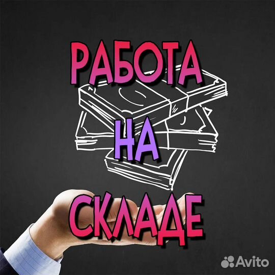 Комплектовщик на склад / еженед. выплаты / 51